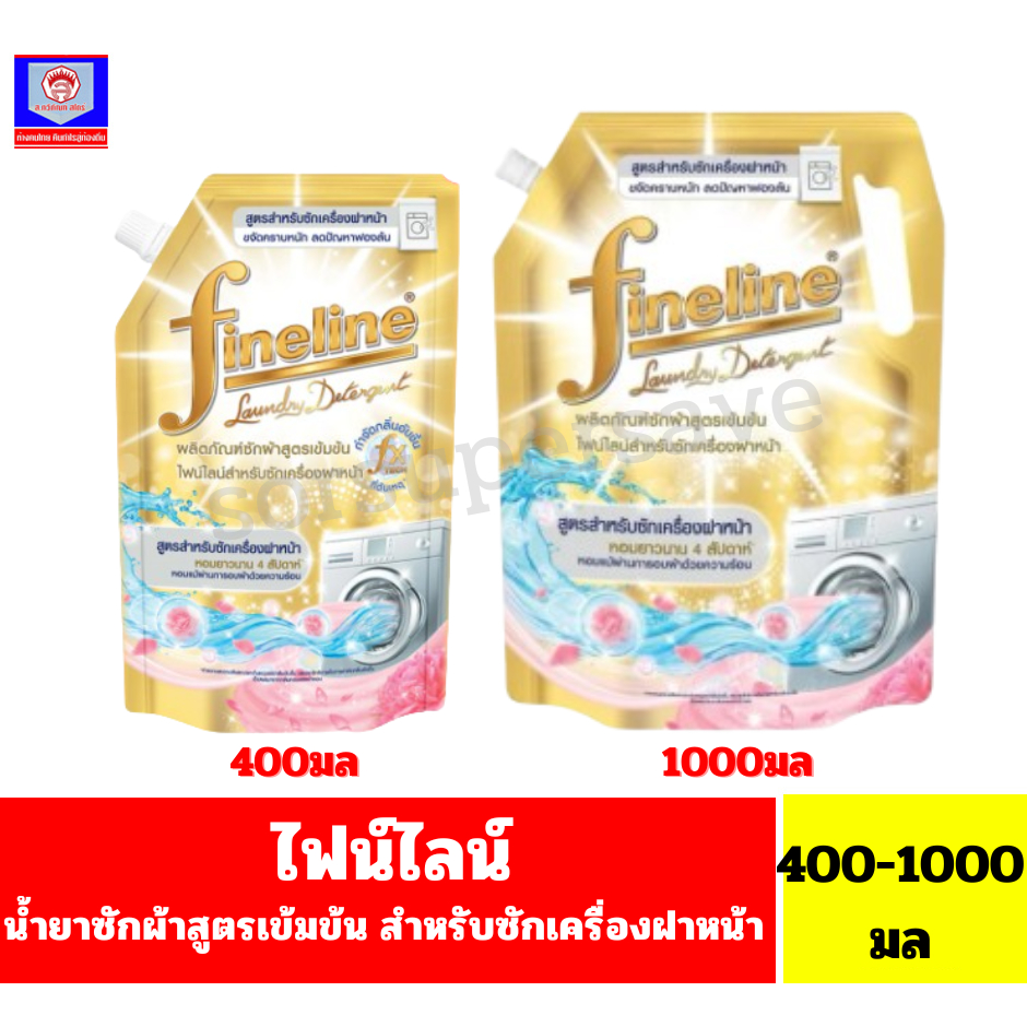 ไฟน์ไลน์ ผลิตภัณฑ์ซักผ้า สูตรเข้มข้น สำหรับซักเครื่องฝาหน้า