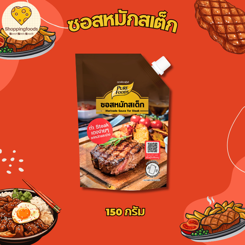 ซอสหมักสเต็ก ขนาด 150 กรัม แค่หมักและย่าง พร้อมเสิร์ฟ หมักนุ่ม เข้าเนื้อ สเต็ก
