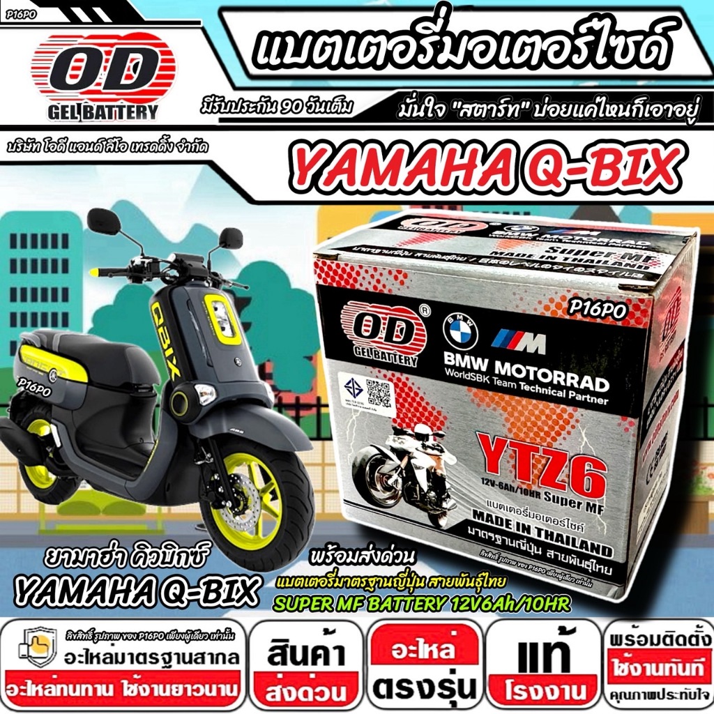 แบตเตอรี่ Yamaha Qbix ทุกรุ่น มาตราฐานญี่ปุ่น ยามาฮ่า คิวบิกซ์ แบตเตอรี่แห้ง OD-YTZ6 12V/6Ah Q-BIX พ