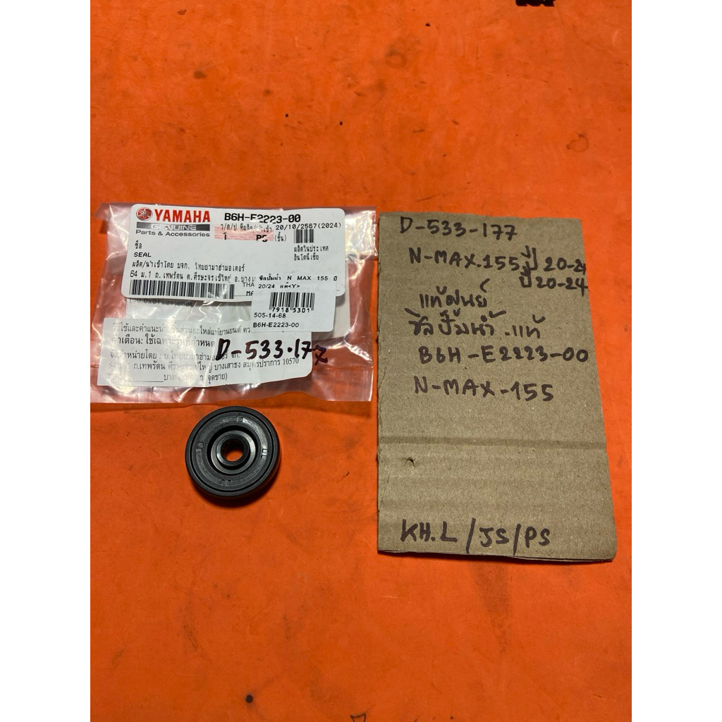 N-MAX 155 ปี20ถึง24 ซีลปั๊มน้ำ D-533.177 แท้ B6H- E2223- 00