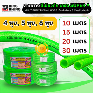 สายยางสีเขียวถัก 3 ชั้น เขียวสะท้อนแสงตราแรด KING RHINO แท้💯…