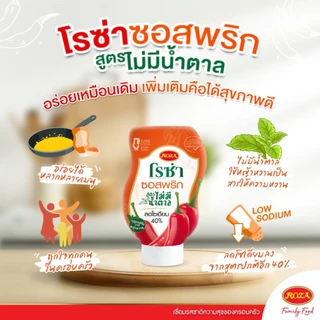 โรซ่า ซอสพริก ซอสมะเขือเทศ เข้มข้น ผสมไลโคปีน / ซอสพริก ไม่มีน้ำตาล ลดโซเดียม Roza Squeeze Ketchup & Chili Sauce
