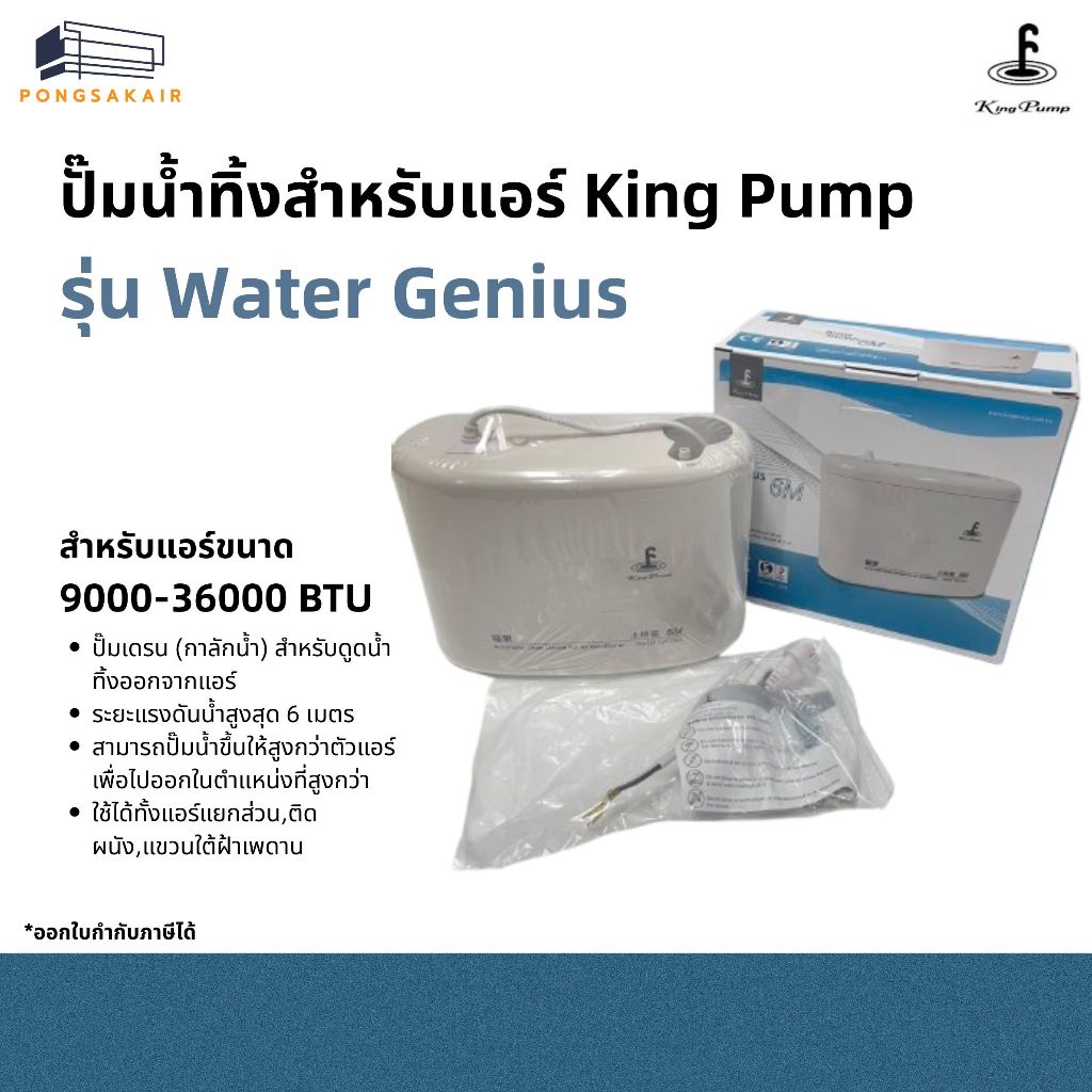 Water Genius ปั้มน้ำ กาลักน้ำ 9000-36000 BTU