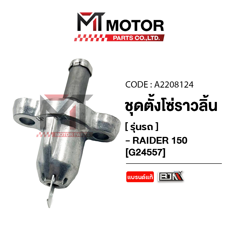 (A2208124) ชุดตั้งโซ่ราวลิ้น SUZUKI RAIDER 150, GSX 150R [BJN x MT] SETตั้งโซ่ราวลิ้นไรเดอร์ ตัวปรับโซ่RAIDER