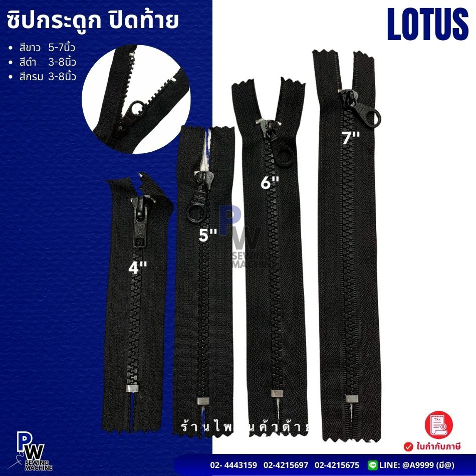 (ยกโหล) ซิปฟันกระดูกปิดท้าย/ซิปกระดูก LOTUS  4นิ้ว 5นิ้ว 6นิ้ว7นิ้ว