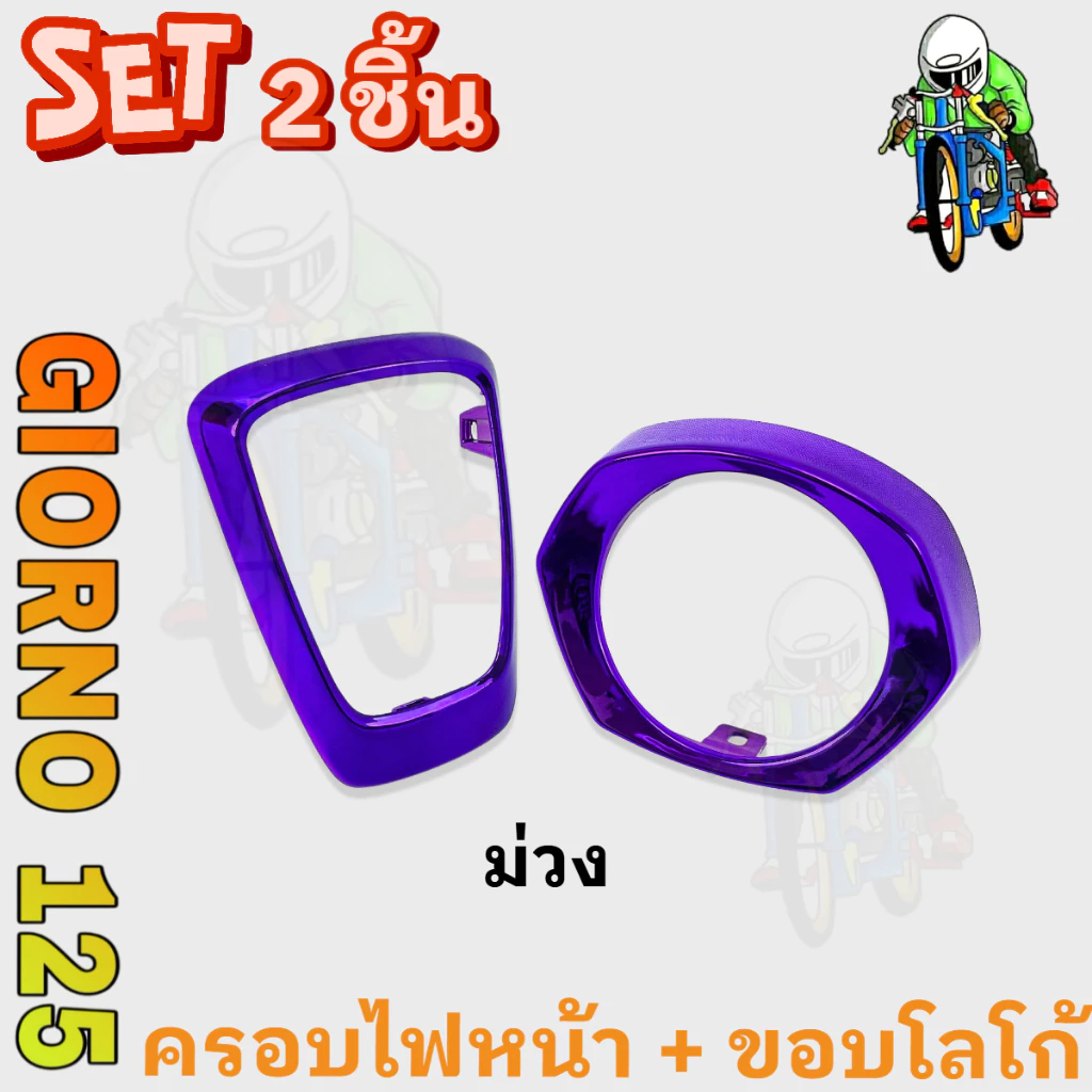 ชุดแต่ง GIORNO 125 ขอบโลโก้และครอบไฟหน้า ABS thumbnail 9