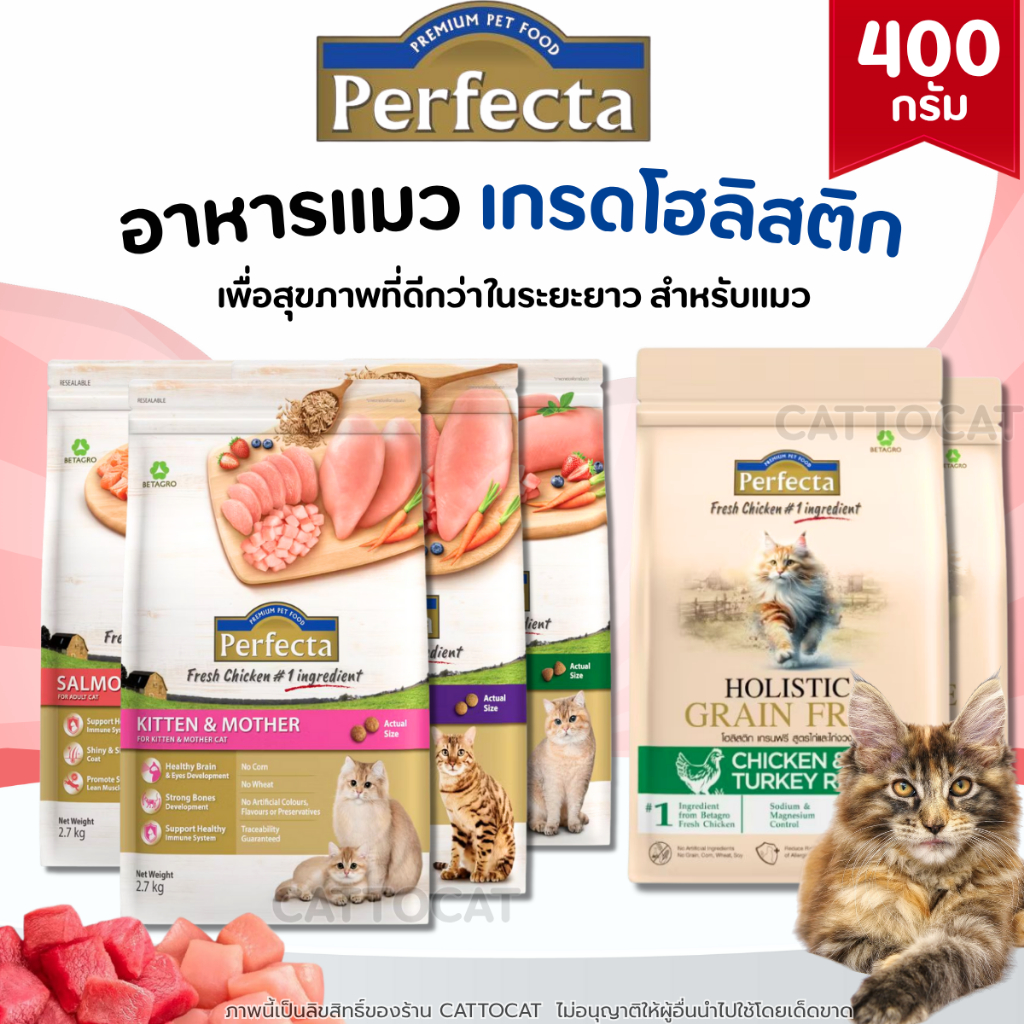 【400G】Perfecta อาหารแมว เกรดHolistic ผลิตภัณฑ์คุณภาพจากเครือเบทาโกร ครบสูตรสำหรับแมวทุกช่วงวัย