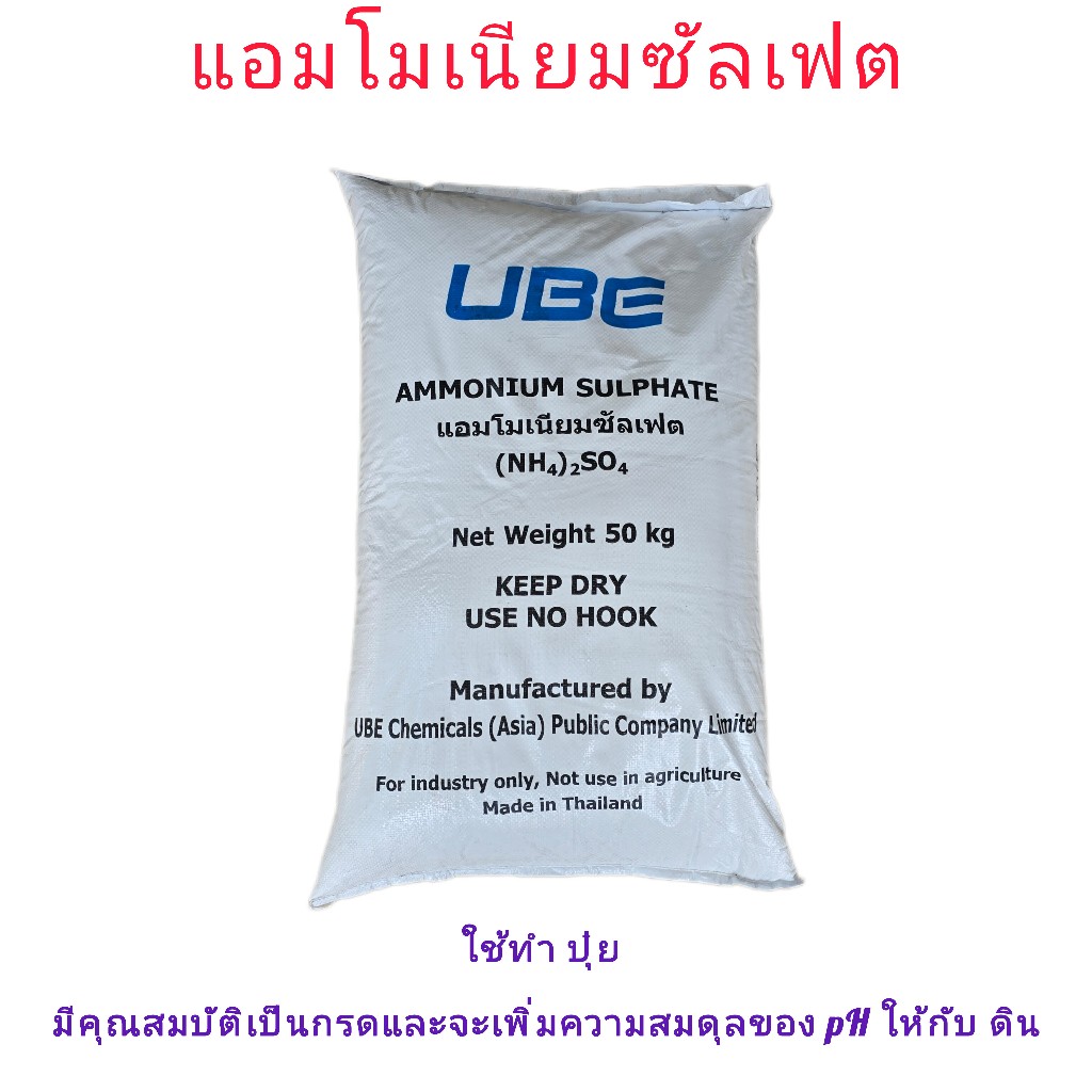 Ammonium Sulphate แอมโมเนียม ซัลเฟต ปุ๋ยสูตร 21 : 0 : 0