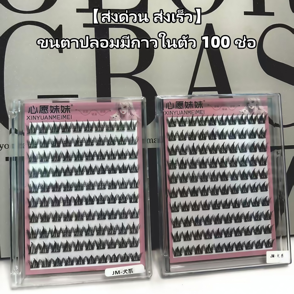【ซื้อหนึ่งแถมหนึ่ง】ขนตาปลอมแบบมีกาวติดในตัว ขนตาจับช่อขนตาปลอมแบบกาวในตัวยาวๆหนาๆ สวมใส่สบายและดูเป็นธรรมชาติ 143.