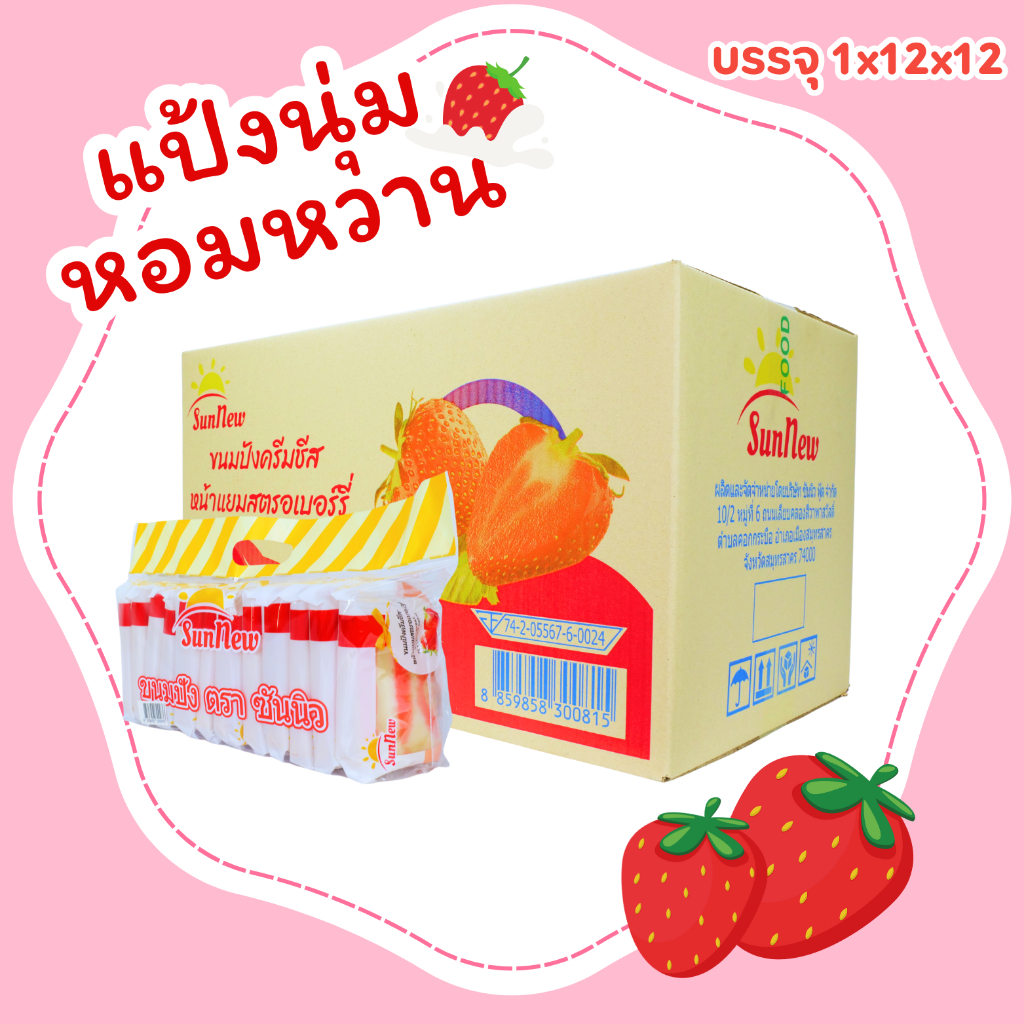 ขนมปังครีมชีสหน้าแยมสตรอว์เบอร์รี่หอมหวาน แบรนด์ SunNew 1 ลัง 144 ชิ้น   (SNปังครีมชีสสตอเบอร์รี่)