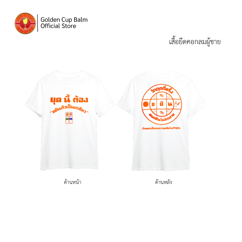 GoldenCup Balm Men T-shirt | เสื้อยืดคอกลมผู้ชาย ตราถ้วยทอง