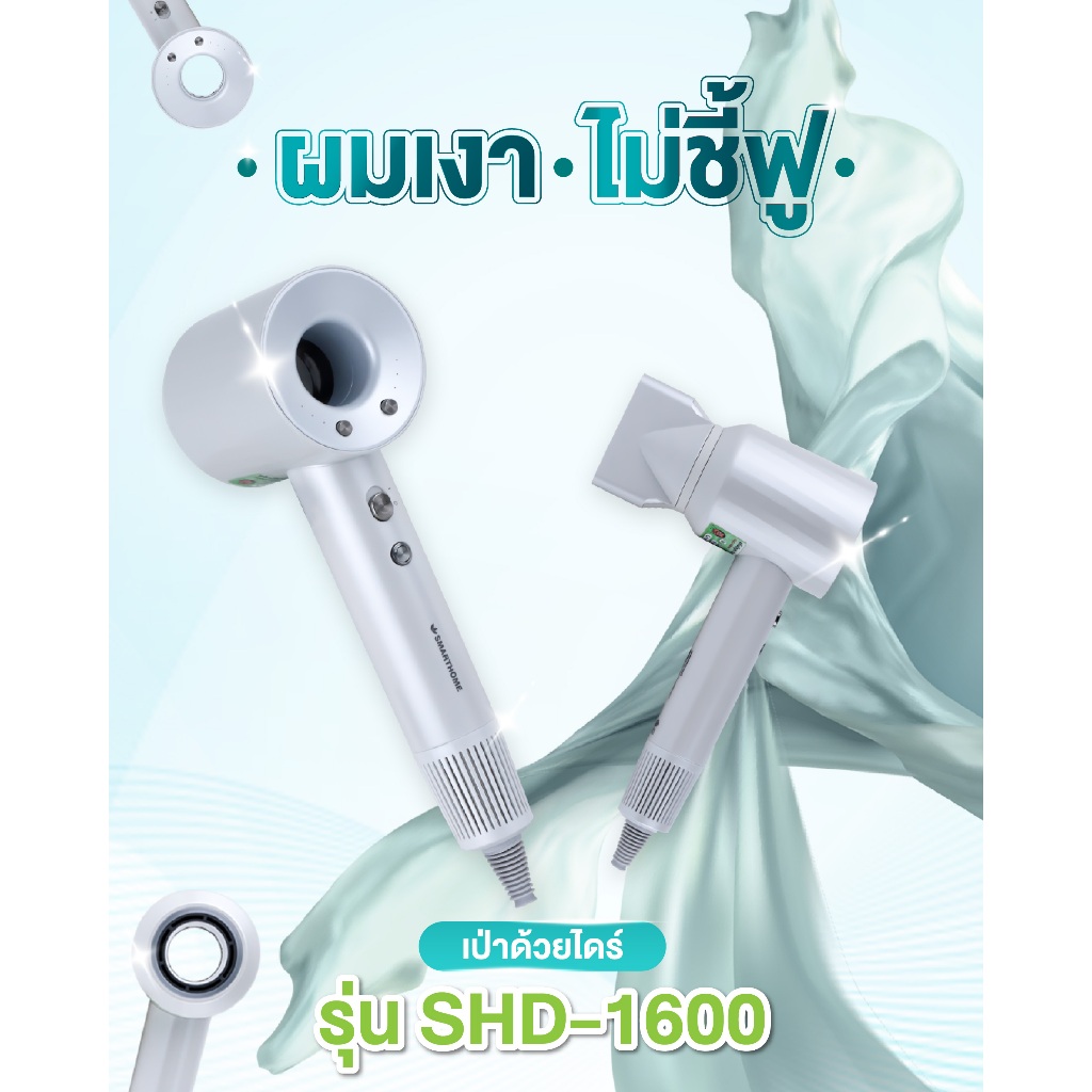 SMARTHOME Hair Dryer 1600วัตต์ ไดร์เป่าผม ไดร์เป่าผมความแรงสูง มีไอออนลบ ลดผมชี้ฟู แห้งเร็ว รุ่น SHD