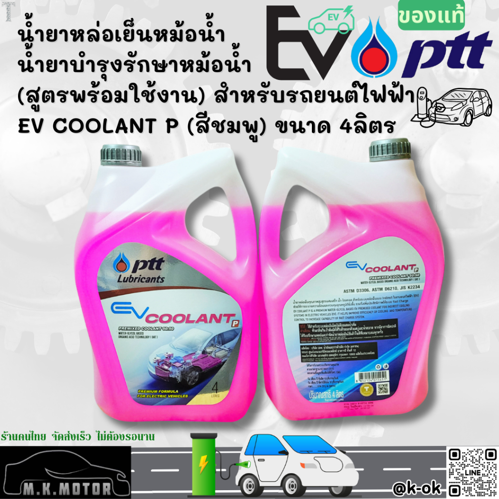 น้ำยาหล่อเย็นหม้อน้ำ สำหรับรถยนต์ไฟฟ้า EV COOLANT P (สีชมพู) 4ลิตร น้ำยาบำรุงรักษาหม้อน้ำ ปตท.แท้   