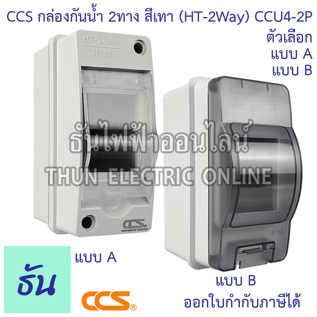 CCS กล่องเบรกเกอร์กันน้ำ 2ทาง สีเทา (HT-2Way) CCU4-2P Jesiro บ๊อกกันน้ำ กล่องใส่เบรกเกอร์ เกาะราง ธันไฟฟ้า