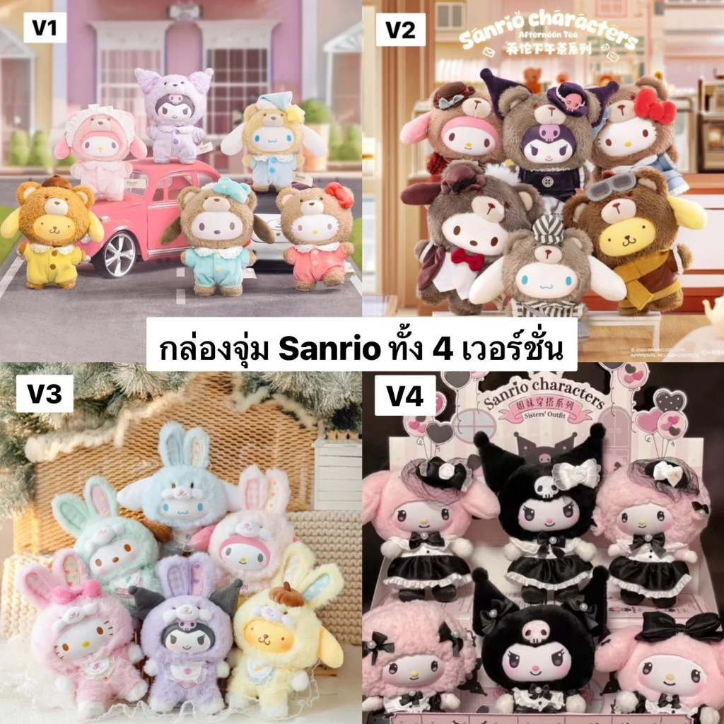 กล่องจุ่ม Sanrio TOPTOY Version 1 / Version 2 / Version 3 / Version 4 จุ่มซาริโอ้ ของแท้ 100% Figures Blind Box