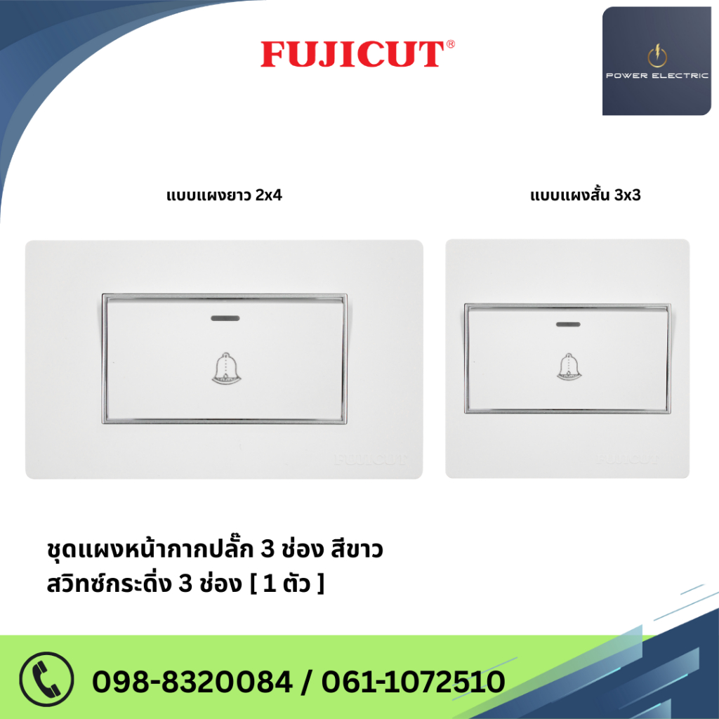 ชุดสวิตซ์กระดิ่ง รุ่น C120 แบรนด์ Fujicut