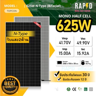 RAPD ฟรีค่าส่ง - แผงโซล่าเซลล์ 625W (หมด-รอ 5/12/68)Mono Half cell (N-Type)