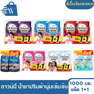 Downy ดาวน์นี่ น้ำยาปรับผ้านุ่มเข้มข้น 1000 มล. (1+1)