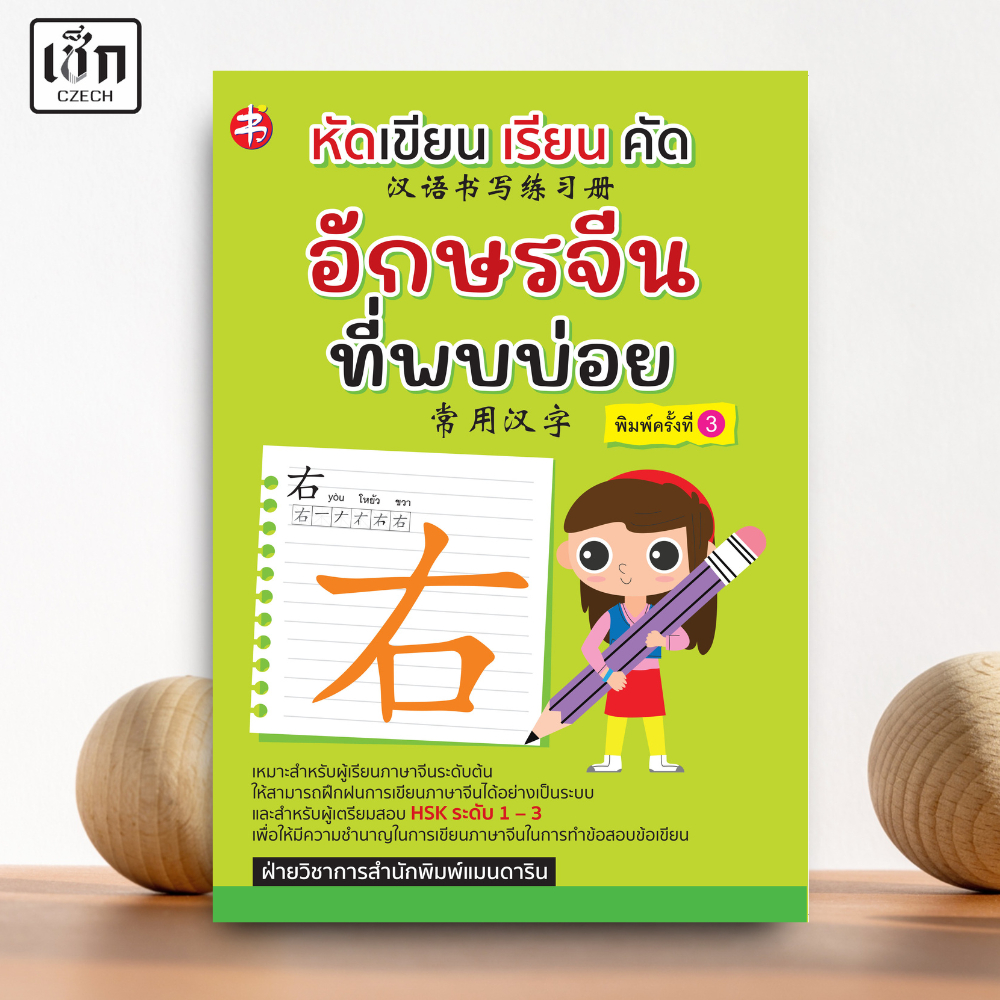 สำนักพิมพ์ เช็ก หนังสือ หัดเขียน เรียน คัด อักษรจีนที่พบบ่อย พิมพ์ครั้งที่ 3