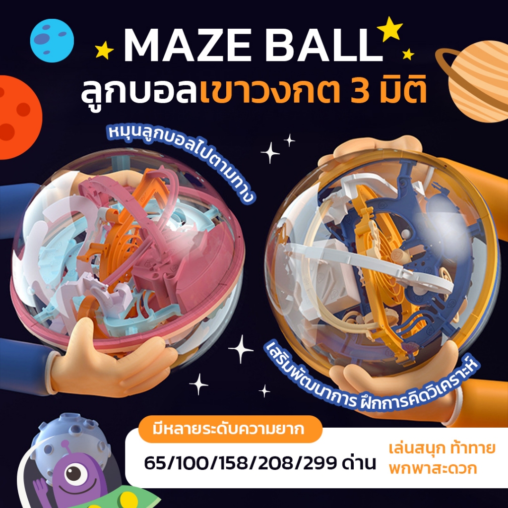 Maze Ball ลูกบอลเขาวงกต 3 มิติ บอลฝึกสมาธิ ของเล่นฝึกสมองแนว Logic มีให้เลือก 65/100/158/208/299 ด่าน ฝึกการควบคุมมือ