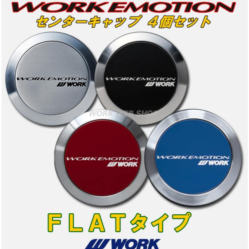 ชุดฝาครอบปิด ดุมล้อ Work Emotion FLAT TYPE HIGH TYPE Made In Japan ของแท้ ตรงรุ่น สำหรับ ZR10 T7R D9