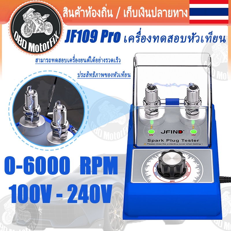 เครื่องทดสอบหัวเทียน JF109 PRO 110V 220V เครื่องวิเคราะห์คอยล์จุดระเบิดรถยนต์และรถจักรยานยนต์ 6000RPM เครื่องมือวินิจฉัย