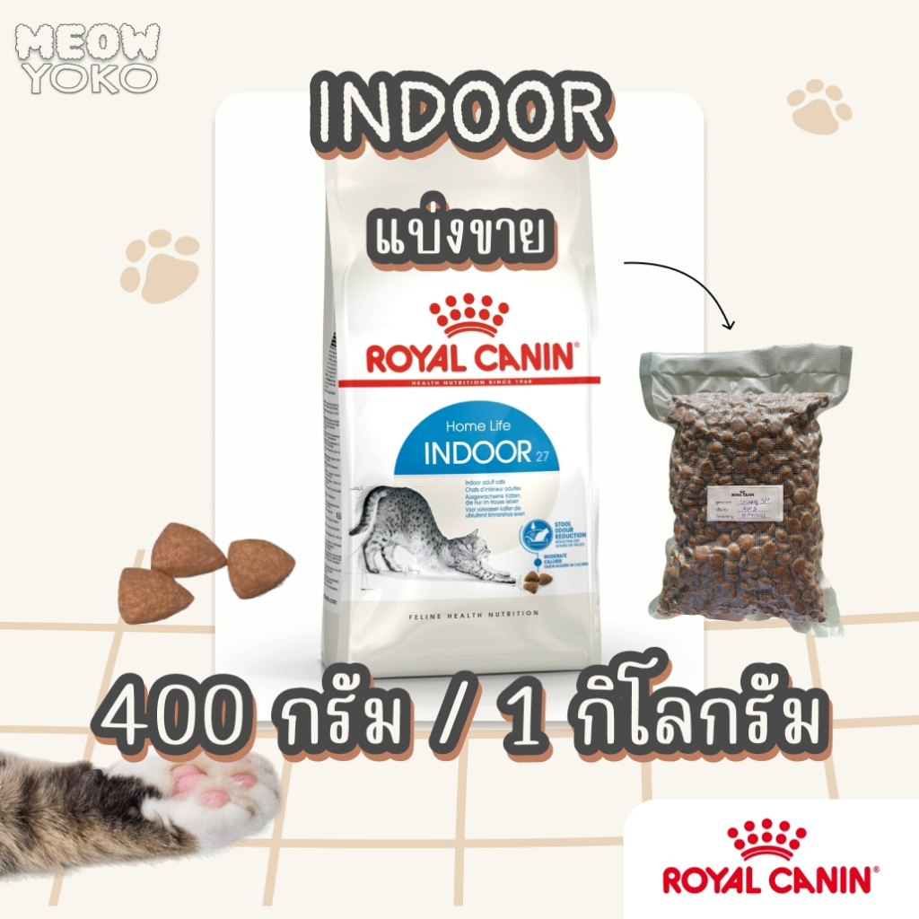 [แบ่งขาย] Royal Canin Indoor รอยัลคานิน  อาหารแมวราคาถูก สำหรับแมวเลี้ยงในบ้าน