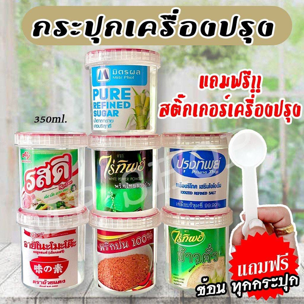 กระปุกเครื่องปรุงรส สติ๊กเกอร์เครื่องปรุงรสแถมฟรีขวดเครื่องปรุง(ซื้อตามตัวเลือก) ติดขวดติดกระปุกกันน้ำล้างทำความสะอาดได้