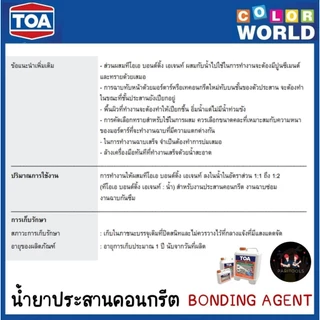 TOA น้ำยาประสานคอนกรีต #Bonding Agent มีขนาด 1 ลิตร และ 5 ลิตร