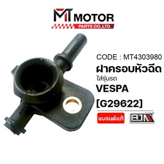 (MT4303980) ฝาครอบหัวฉีด VESPA 3V VESPA PIAGGIO, LX, S, LXV,…