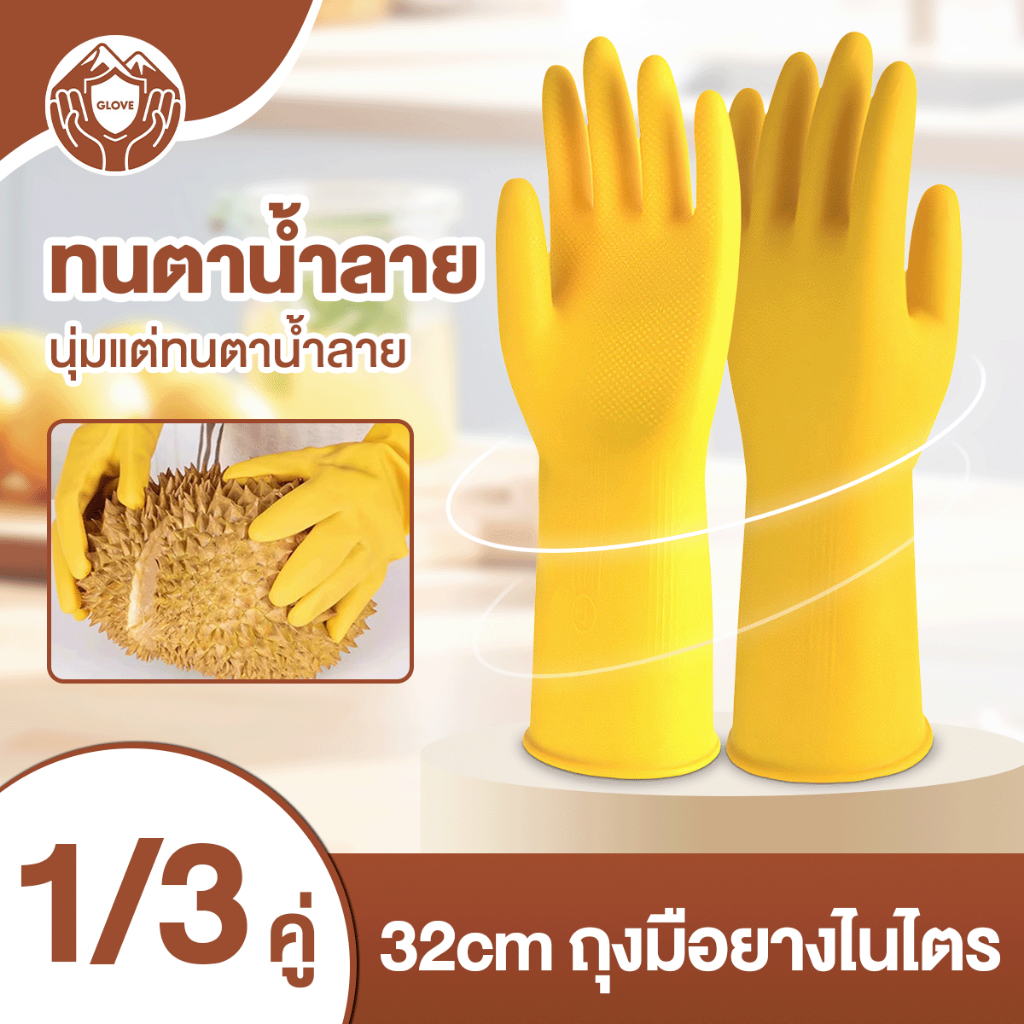 110g 32ซม.110g รุ่นหนา วัสดุยาง ถุงมือล้างจาน ทำความสะอาด ถุงมือยางล้างจาน ถุงมือทำความสะอาด อเนกประสงค์ ล้างห้องน้ำ