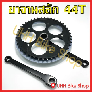 ขาจานสลัก จักรยานเหล็ก 28T,32Tและ 44T