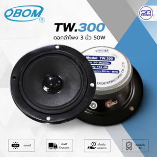 ดอกลำโพง OBOM TW-300 ทวิสเตอร์เสียงแหลม 50W ระยะรูน็อต 4 นิ้…