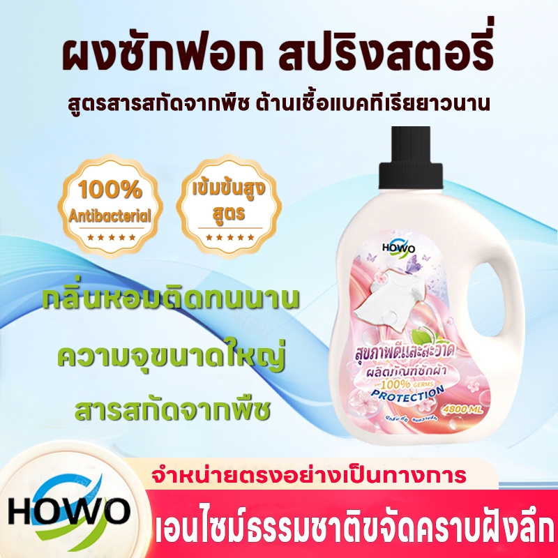 HOWO เอ็กซ์เพิร์ท วอช น้ำยาซักผ้า ขนาด 4800 มล.น้ำยาซักผ้า สูตรเข้มข้น กลิ่นหอมสดชื่นยาวนาน