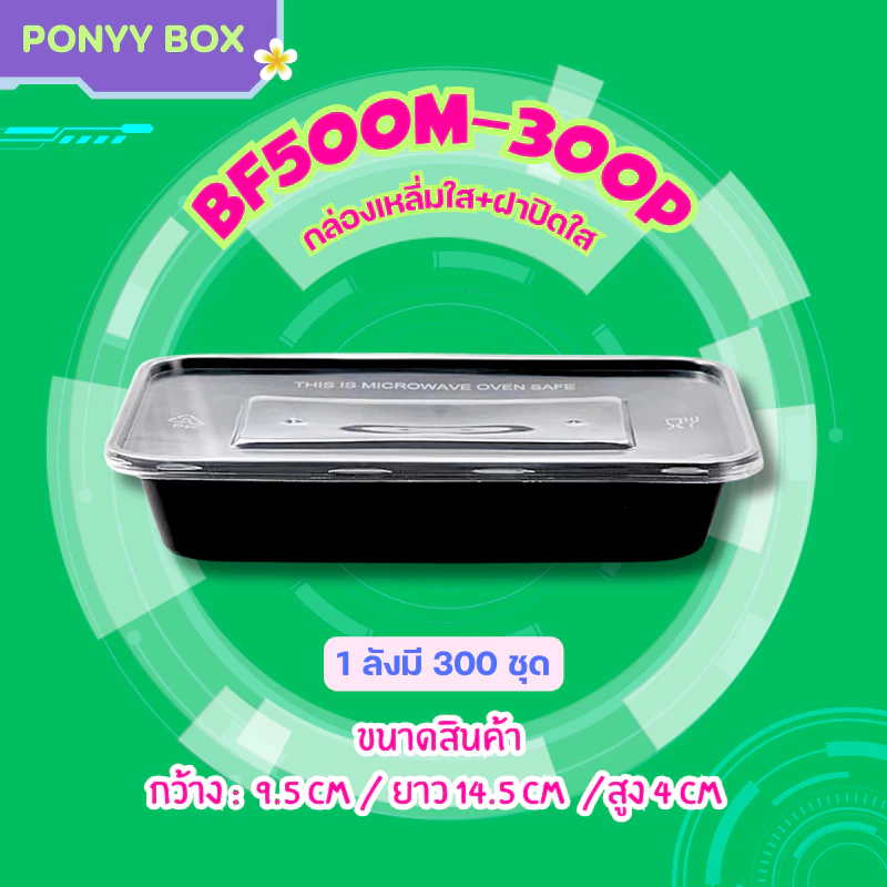 กล่องข้าวสีดำ 500/650/750/1000ml ( ลัง 300 ใบ พร้อมฝา ) BF กล่องพลาสติก เข้าไมโครเวฟได้ ใช้แล้วทิ้ง
