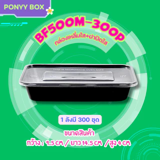 กล่องข้าวสีดำ 500/650/750/1000ml ( ลัง 300 ใบ พร้อมฝา ) BF กล่องพลาสติก เข้าไมโครเวฟได้ ใช้แล้วทิ้ง