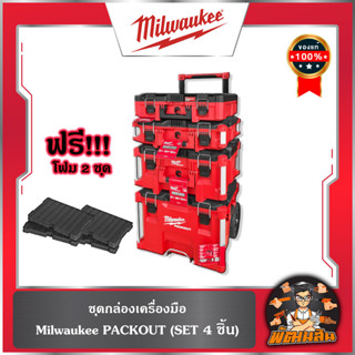 ❤️สี่สหาย ฟรีโฟม 2 ชุด ❤️ชุดกล่องเครื่องมือ Milwaukee PACKOU…