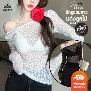 [W0280] เสื้อซีทรูลูกไม้แขนยาว คอยู สีพื้น ทรงเข้ารูป ใส่คลุม ผ้านิ่มยืดใส่สบาย ได้ลุคเเซ่บๆเซ็กซี่