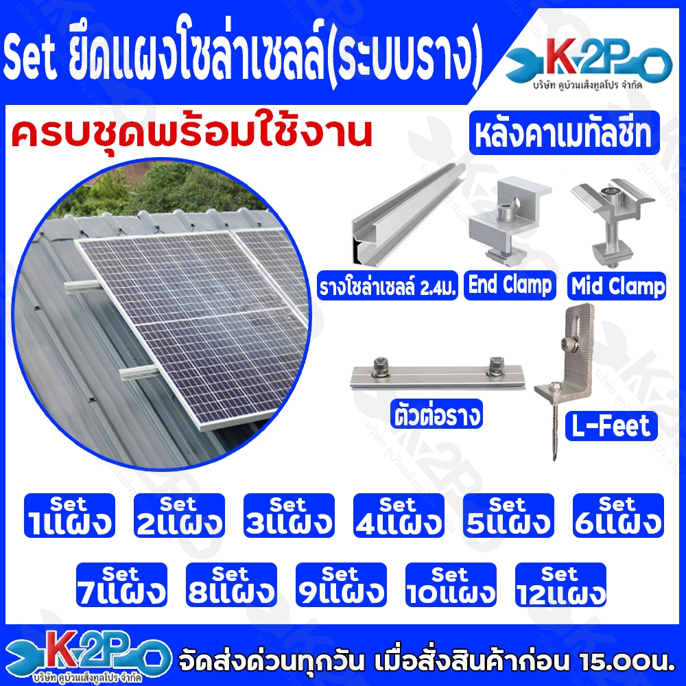 Set ยึดแผงโซล่าเซลล์ (ระบบรางโซล่าเซลล์) สำหรับหลังคาเมทัลชีท เซ็ท 1-12 แผง แบบครบชุดพร้อมใช้งานอุปกรณ์
