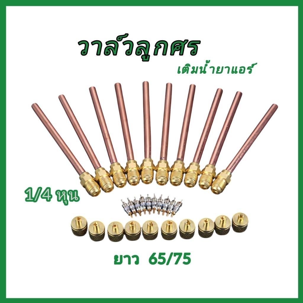 วาล์วลูกศร ท่อทองแดง 1/4 หุน มี 2 ขนาด ยาว 65/75 ม.ม สำหรับเติมน้ำยา/แอร์/ตู้เย็น/ตู้แช่