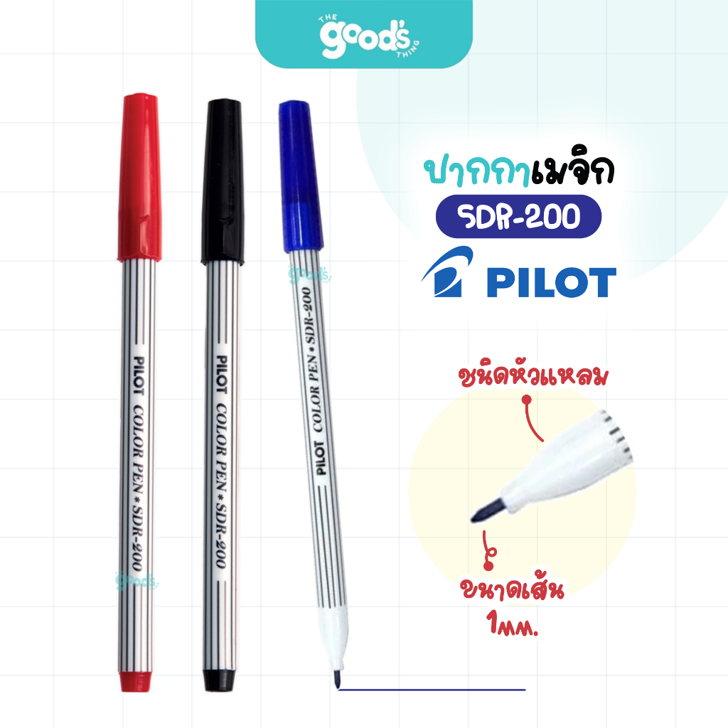 ปากกาเมจิก Pilot รุ่น SDR-200 ปากกา ไพล็อท หัวแหลม เส้น1มม. (จำนวน1ด้าม)