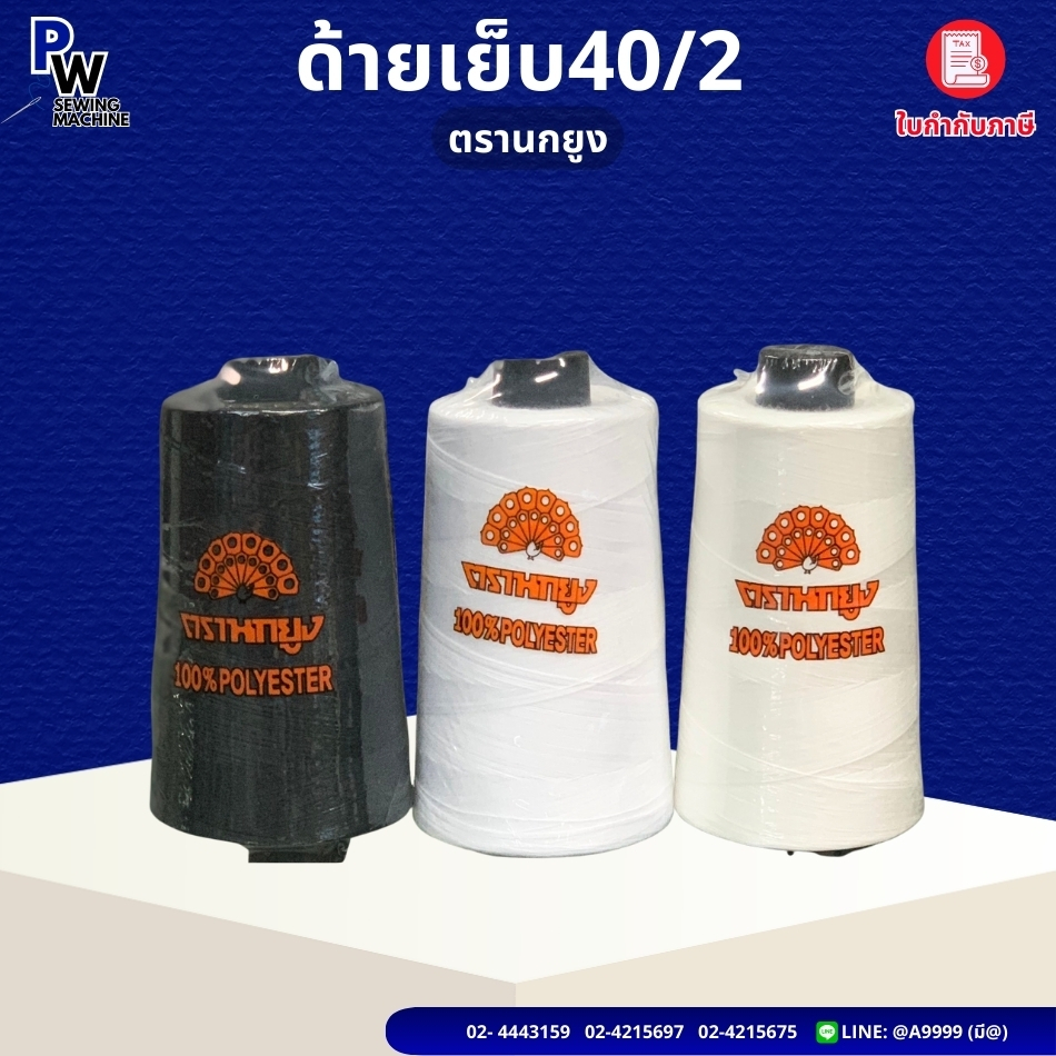 ด้ายเย็บตรานกยูง ด้ายสปัน ด้ายเย็บ40/2 ยาว4000เมตร เหนียว ทน