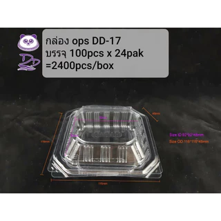 MEE กล่องใส OPS DD-17 แบบไม่ล็อค (100ใบ)บรรจุภัณฑ์เบเกอรี่ ที่ใส่อาหาร กล่องข้าว ไม่เป็นไอน้ำ