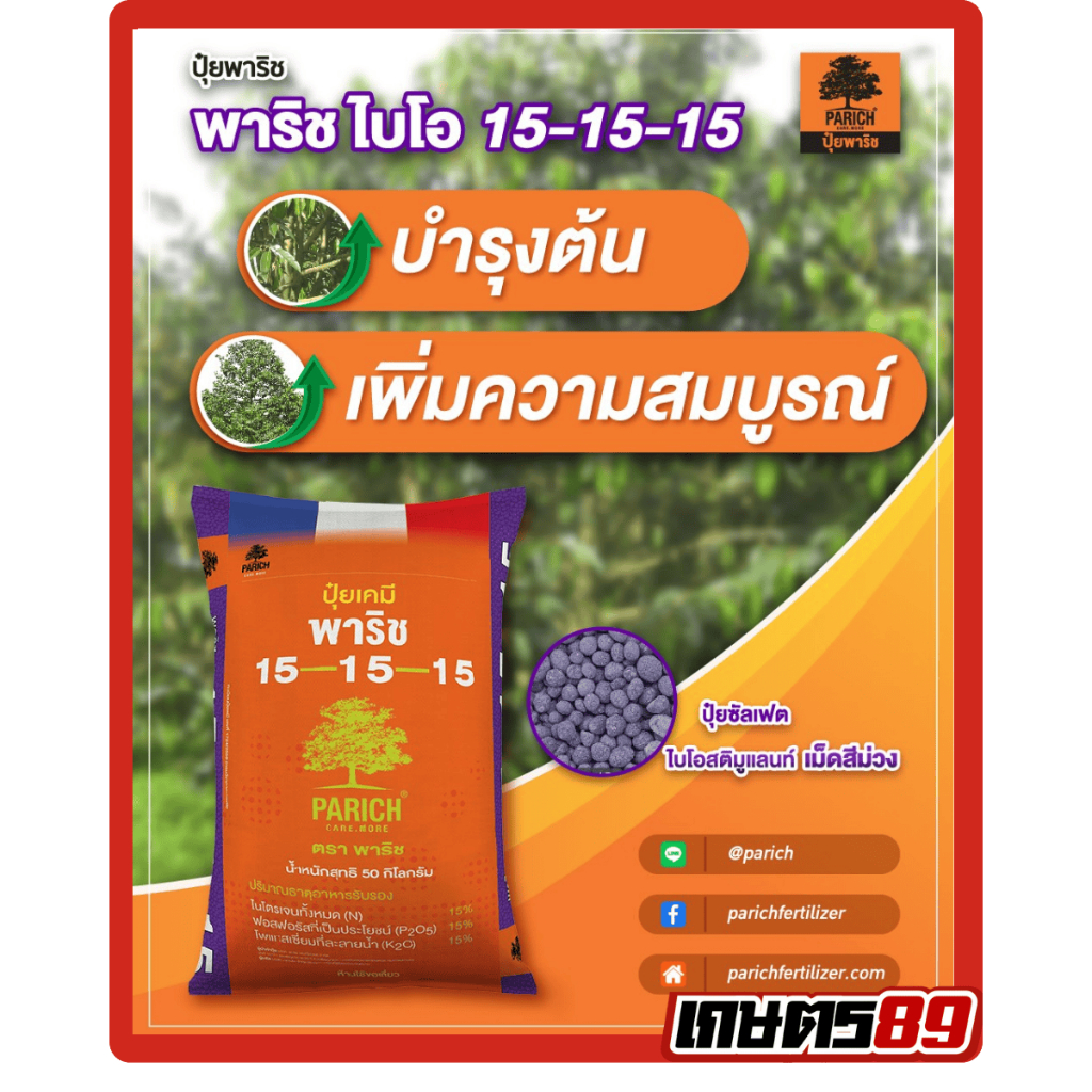 Parich ปุ๋ยพาริช ไบโอ ปุ๋ยพารวย สูตร 15-15-15 ขนาด 25กิโลกรัม และ50กิโลกรัม คุณภาพคับกระสอบ #ปุ๋ยพืช