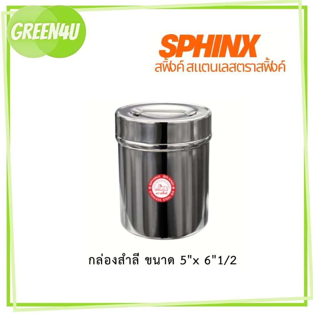 SPHINX BRAND กระปุกสำลี  กระปุกสแตนเลส  กระปุกใส่อุปกรณ์  กระปุกใส่สิ่งของ