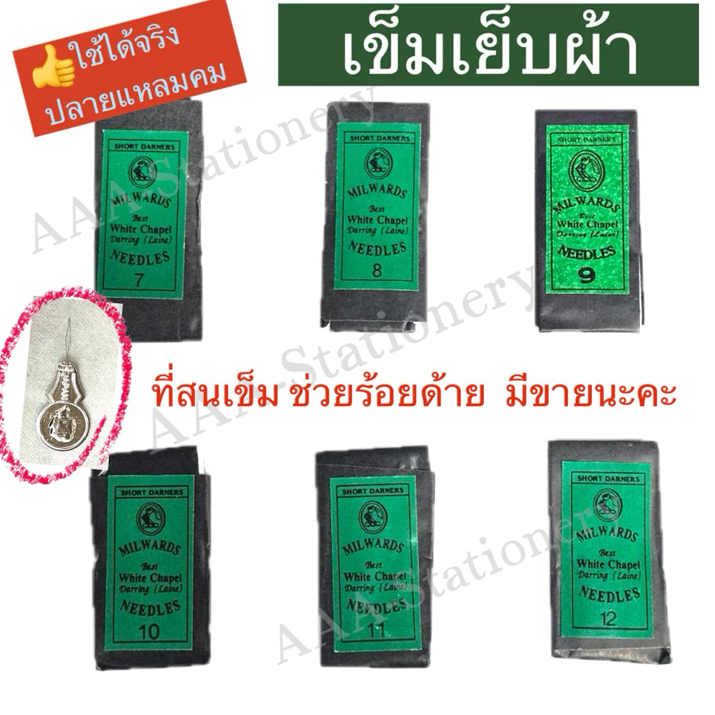 เข็มเย็บผ้า เข็มร้อยด้าย เข็มฉลากเขียว เข็ม ที่สนเข็ม ที่ร้อยเข็ม(1ห่อ)