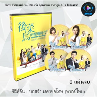 ซีรีส์จีน บอสจ๋าเลขาขอโทษ (Refresh Man) : 6 แผ่นจบ (พากย์ไทย…