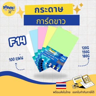 《📌มีส่งทันที》กระดาษสี กระดาษการ์ดสี ขนาด F14 หนา 120, 150, 1…