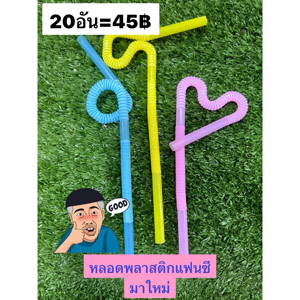 หลอดพลาสติกแฟนซีดัดแปลงเป็นรูปต่างๆได้