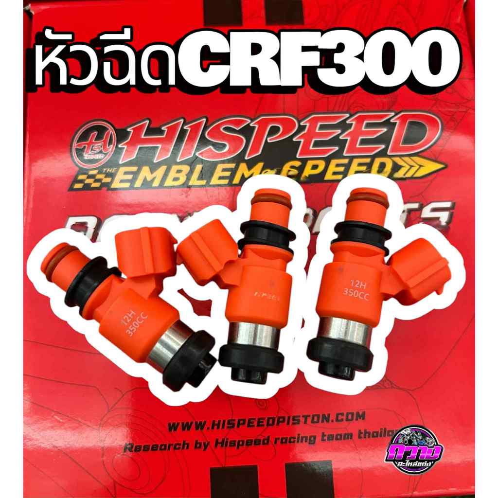หัวฉีดCRF250-300 หัวฉีดแต่งCRF 300cc-480cc HISPEED
